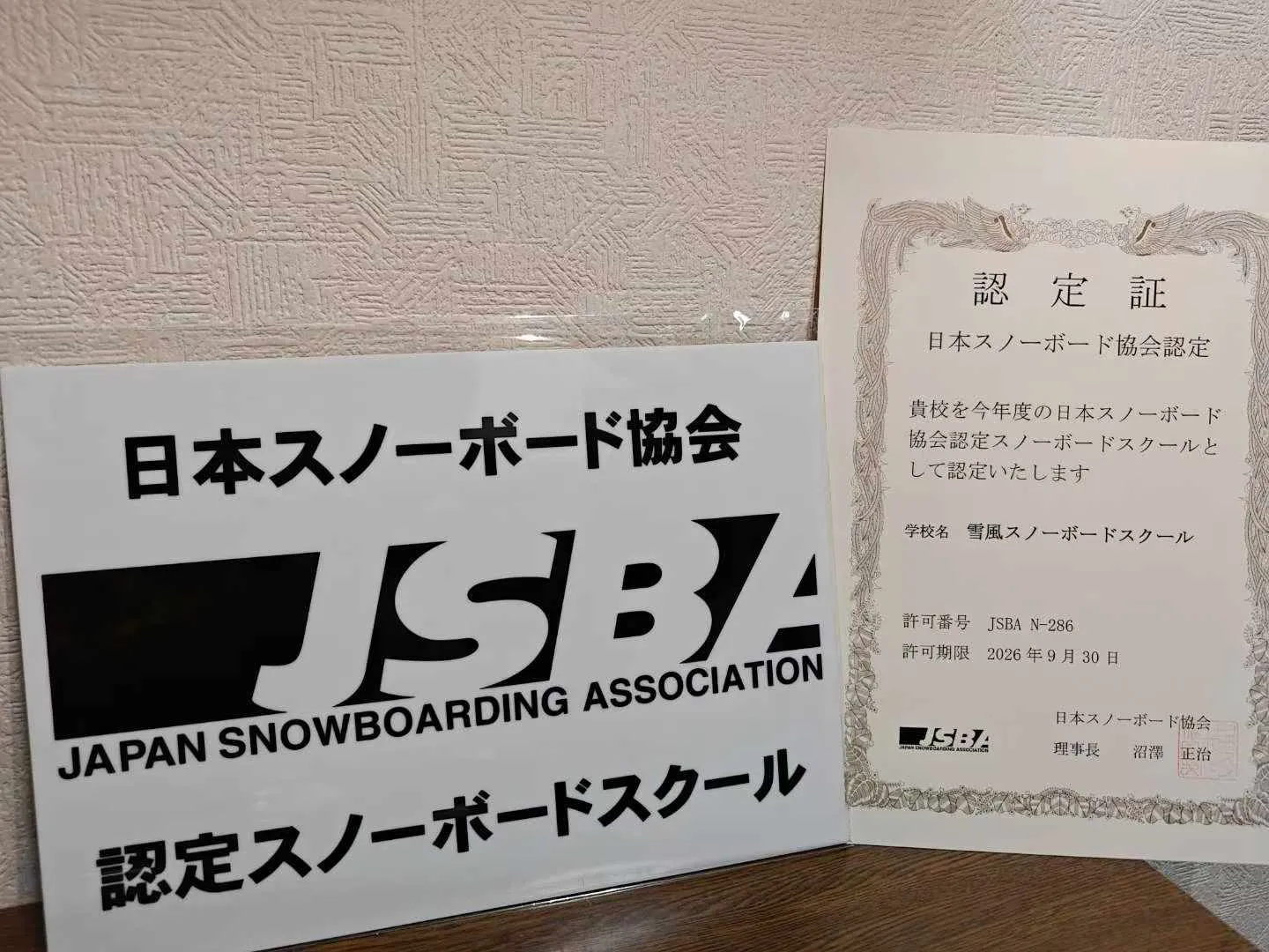 JSBA 認定スノーボードスクール 許可証