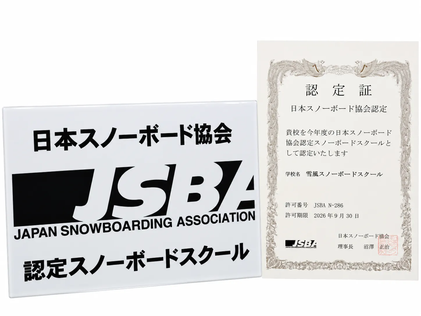 JSBA 認定スノーボードスクール 許可証（朝里川温泉スキー場）